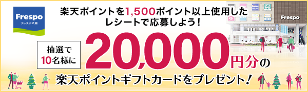 【フレスポ八潮】抽選で10名様に20,000円分のポイントギフトカードがもらえる