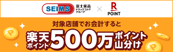【富士薬品ドラッグストアグループ】楽天ポイントカードサービス開始記念！500万ポイント山分けキャンペーン