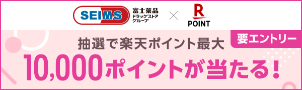 【富士薬品ドラッグストアグループ】抽選で楽天ポイント最大10,000ポイントが当たる！