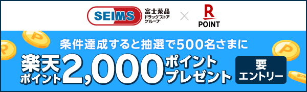 【富士薬品】抽選で楽天ポイント2,000ポイントプレゼント！