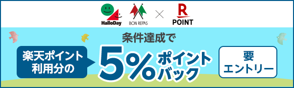 【ハローデイ・ボンラパス】楽天ポイント利用分の5％ポイントバック