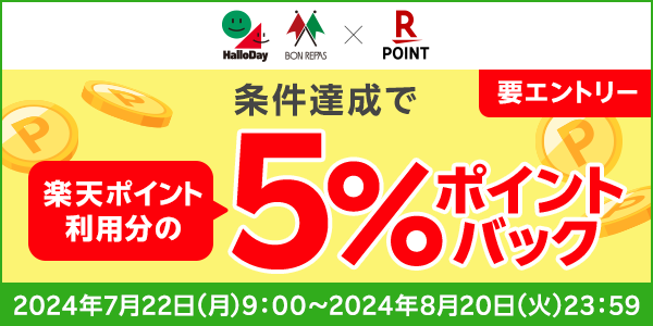 【ハローデイ・ボンラパス】楽天ポイント利用分の5％ポイントバック