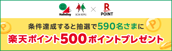 【ハローデイ・ボンラパス】条件達成すると抽選で590名さまに楽天ポイント500ポイントプレゼント！