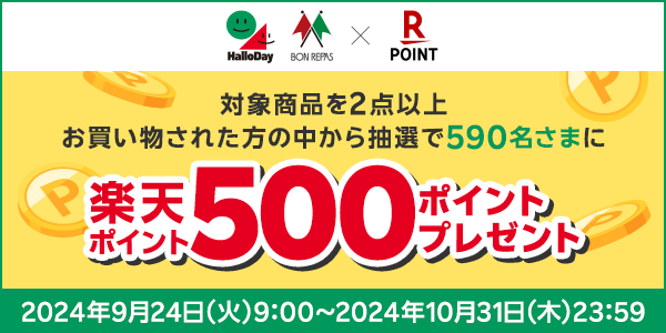 【ハローデイ・ボンラパス】条件達成すると抽選で590名さまに楽天ポイント500ポイントプレゼント！