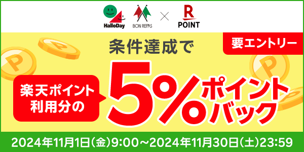 【ハローデイ・ボンラパス】楽天ポイント利用分の5％ポイントバック