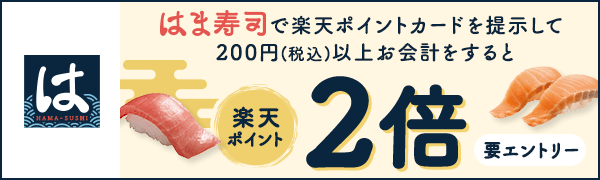 【はま寿司】楽天ポイント2倍キャンペーン！