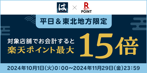 【はま寿司】平日限定！東北地方の店舗で楽天ポイント最大15倍キャンペーン