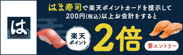 【はま寿司】楽天ポイント2倍キャンペーン！