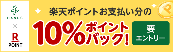 【ハンズ】楽天ポイントお支払い分の10％ポイントバックキャンペーン