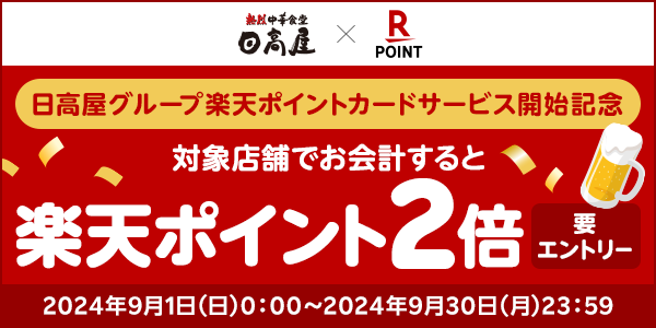 【日高屋グループ】楽天ポイントカードサービス開始記念！楽天ポイント2倍！