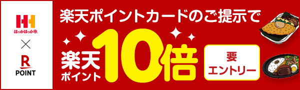 【ほっかほっか亭】楽天ポイントカード導入1周年記念！店頭でもモバイルオーダーでもポイント10倍！