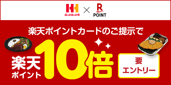 【ほっかほっか亭】楽天ポイントカード導入1周年記念！店頭でもモバイルオーダーでもポイント10倍！