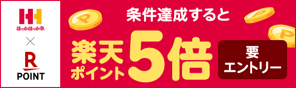 【ほっかほっか亭】2回以上のお会計で楽天ポイント5倍！