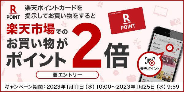 【楽天ポイントカード】楽天ポイントカードのご利用で楽天市場でのお買い物がポイント2倍！