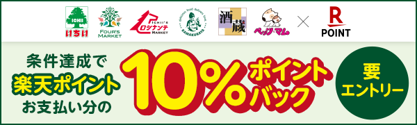 【いちい】楽天ポイントお支払い分の10％ポイントバック