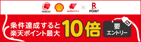 【出光・シェル・apollostation】モバイルDrivePay・DrivePay・EasyPayがおトク！はじめて登録＆利用キャンペーン