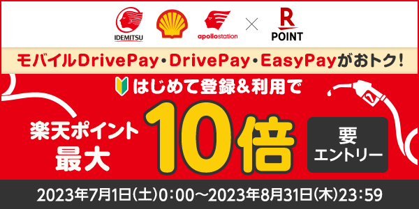 【出光・シェル・apollostation】モバイルDrivePay・DrivePay・EasyPayがおトク！はじめて登録＆利用キャンペーン