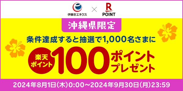 【伊藤忠エネクス】沖縄県限定！抽選で1,000名さまに楽天ポイント100ポイントプレゼント