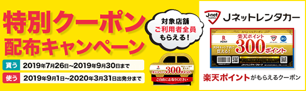 【Jネットレンタカー】次回から使える300ポイントもらえるクーポン券プレゼント！