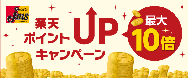 【ジェームス】楽天ポイントカード導入記念！対象商品ご購入でポイント最大10倍