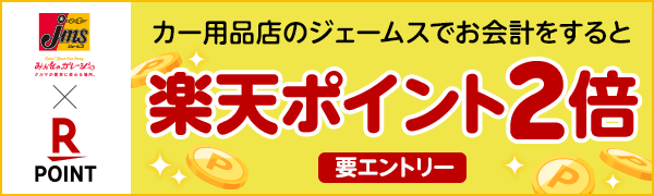 【ジェームス】楽天ポイント2倍キャンペーン