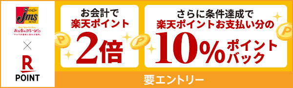 【ジェームス】楽天ポイント2倍＆ポイント利用分の10％ポイントバック！