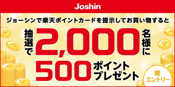 【ジョーシン】抽選で2,000名様に500ポイントプレゼント！