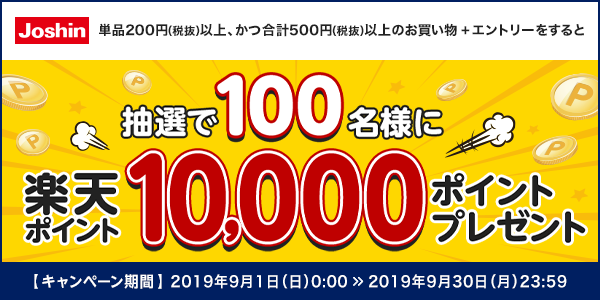 【ジョーシン】抽選で100名様に10,000ポイントプレゼント！