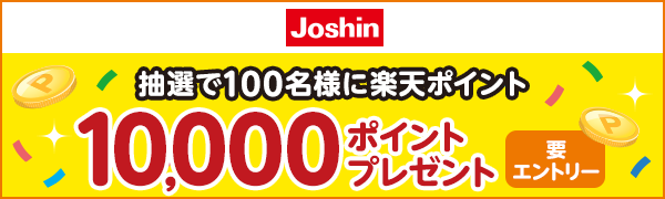 【ジョーシン】抽選で100名様に10,000ポイントプレゼント！
