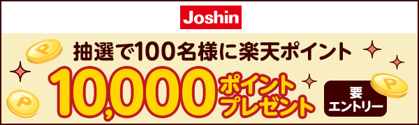 【ジョーシン】抽選で100名様に10,000ポイントプレゼント！ 