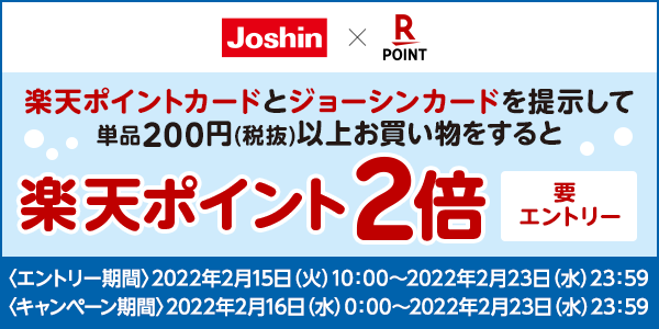 【ジョーシン】単品200円(税抜)以上お買い物をすると楽天ポイント2倍