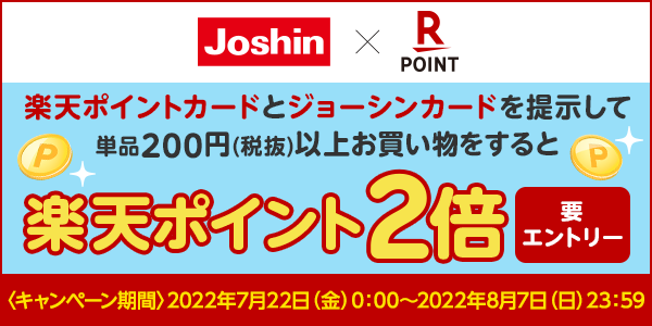 【ジョーシン】単品200円(税抜)以上お買い物をすると楽天ポイント2倍！