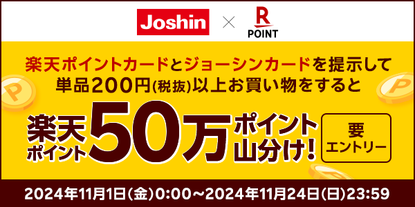 【ジョーシン】楽天ポイント50万ポイント山分けキャンペーン