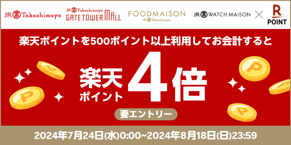 【ジェイアール東海高島屋】ポイント利用で楽天ポイント4倍キャンペーン