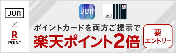 【ジュングループ】ポイントカードを両方ご提示で楽天ポイント2倍