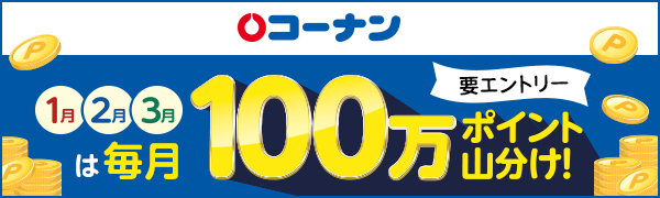 【コーナン】100万ポイント山分けキャンペーン
