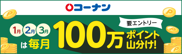 【コーナン】100万ポイント山分けキャンペーン