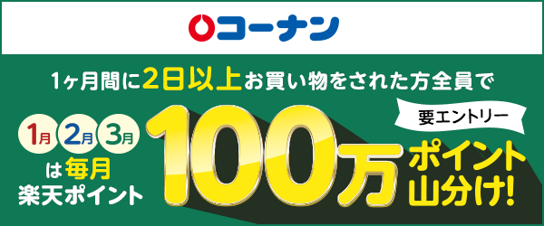 【コーナン】100万ポイント山分けキャンペーン