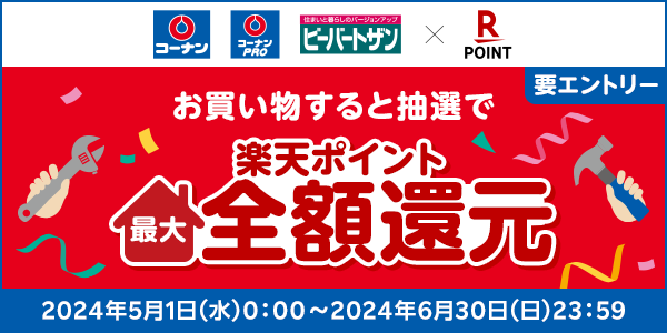 【コーナン、ビーバートザン】コーナングループ600店舗突破記念！抽選で最大全額ポイント還元！