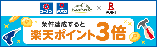 【コーナン】コーナン プラス誕生記念！楽天ポイント3倍キャンペーン