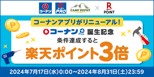 【コーナン】コーナン プラス誕生記念！楽天ポイント3倍キャンペーン