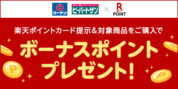 【コーナン】対象商品をご購入でボーナスポイントプレゼント！