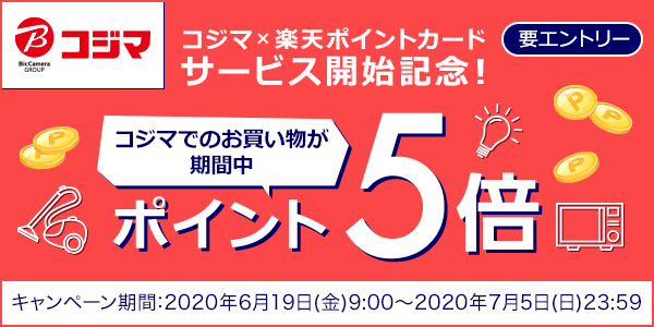 【コジマ】サービス開始記念！楽天ポイント5倍キャンペーン