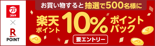 【コジマ】楽天ポイントカードを提示してお買い物すると抽選で10%ポイントバック！