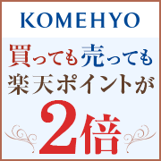 【KOMEHYO】買っても売ってもポイント2倍キャンペーン