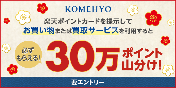 【KOMEHYO】30万ポイント山分けキャンペーン