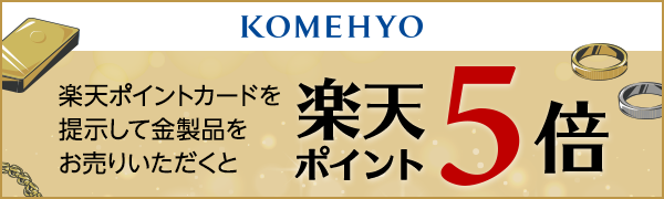 【KOMEHYO】金製品の買取のご利用で楽天ポイント5倍！