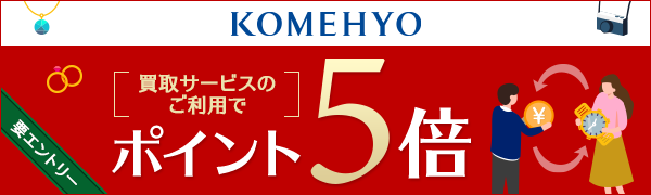 【KOMEHYO】買取サービスのご利用で楽天ポイント5倍プレゼント
