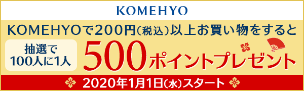 【KOMEHYO】2020年1月1日（水）スタート！200円（税込）以上お買い物すると100人に1人500ポイントプレゼント！