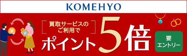 【KOMEHYO】買取サービスを利用された方に楽天ポイント5倍プレゼント！ 